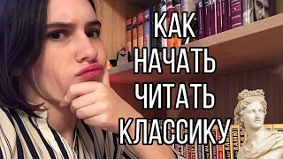 Как начать читать классику? |И надо ли вообще|