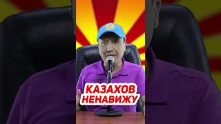 КАЗАХОВ НЕНАВИЖУ !