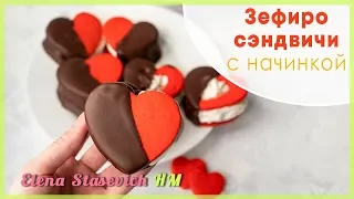 Зефиро-сэндвичи с начинкой || Marshmallows with cookies || Elena Stasevich HM