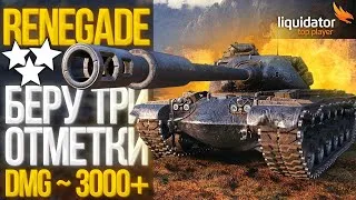 RENEGADE — ОСТАЛОСЬ 2%! САМЫЕ СЛОЖНЫЕ 3 ОТМЕТКИ НА 8 УРОВНЕ! / DMG ~ 3000+