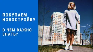 Как выбрать новостройку? 5 ВАЖНЫХ СОВЕТОВ / Как проверить застройщика / Покупка по ДДУ с эскроу