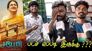 J Baby Public Review | J Baby Review | J Baby Movie Review | TamilCinemaReview | Pa Ranjith Urvasi