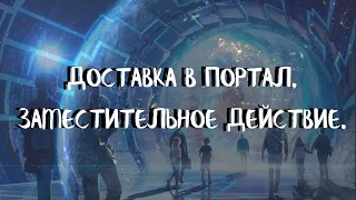 Курс ДОМАШНИЕ ПОРТАЛЫ (8 урок) ДОСТАВКА В ПОРТАЛ. ЗАМЕСТИТЕЛЬНОЕ ДЕЙСТВИЕ. Андрей Яковишин