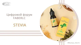 Новинка FABERLIC - Stevia | Проект "Faberlic in every home"