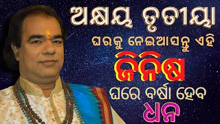 ଅକ୍ଷୟ ତୃତୀୟା | ଘରକୁ ଆଣନ୍ତୁ ଏହି ଜିନିଷ ଧନ ବୃଦ୍ଧି ହେବ | Akshaya Tritiya Festival 2021| Pandit Jitu Dash