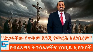 ''ድጋፋቸው የጥቅም እንጂ የመርሕ አልነበረም'' ፤ የብልጽግና ትንሳኤዎችና የዐቢይ ኢየሱሶች|ETHIO FORUM