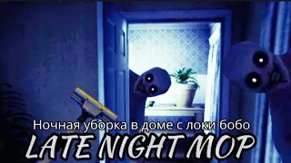 🔴ЛОКИ БОБО ИГРАЕТ В ИГРУ - Late Night Mop|НОЧНАЯ УБОРКА В ДОМЕ