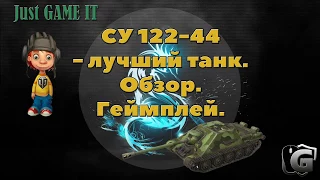 СУ 122-44 - лучший танк. Обзор. Геймплей.