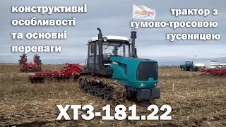 Детальний огляд конструкції трактору ХТЗ 181.22 з гумово-тросовою гусеницею