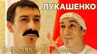 Лукашенко у Гордона (ПАРОДИЯ)