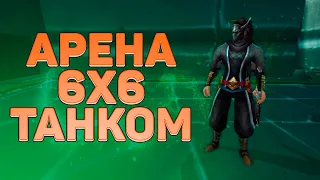 АРЕНА 6х6 ТЕСТИМ 80ПА СТВОЛ ТАНКОМ, СЕРВЕР ДИОНА + ПРОМИКИ → PERFECT WORLD