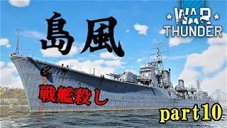 【WarThunder海軍】ゆっくり実況 part10日本駆逐艦　島風