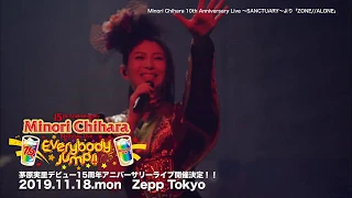 Minori Chihara 10th Anniversary Live ～SANCTUARY～より「ZONE//ALONE」