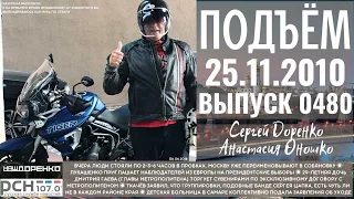 🎧Подъём с Сергеем Доренко. Выпуск от 25.11.2010. Радио РСН ⚡⚡⚡