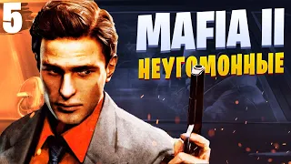 Mafia 2 Definitive Edition | Прохождение #5 Неугомонные