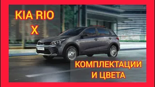 ВСЕ КОМПЛЕКТАЦИИ И ЦВЕТА КИА РИО Х. KIA RIO X STYLE, KIA RIO X PREMIUM (KIA RIO X MARINA BLUE)