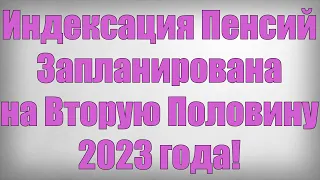 Индексация Пенсий Запланирована на Вторую Половину 2023 года