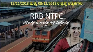 RRB NTPC 2017 ಕನ್ನಡದಲ್ಲಿ ಸಂಪೂರ್ಣ ವಿಶ್ಲೇಷಣೆ