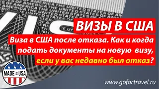 ⭐ Как получить визу в США после отказа? Особенности оформления американской визы после отказа.