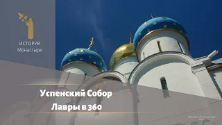 Экскурсия по Успенскому Собору Лавры в 360 (RU)