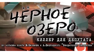 Киллер для депутата. Черное озеро #39 ТНВ