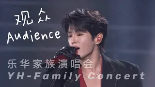 李汶翰 Li Wenhan《观众/Audience》【乐华家族演唱会 Yue Hua Family Concert】