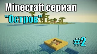 Minecraft сериал: "Остров" #2