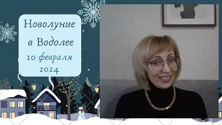 ПЕРЕМЕНЫ ВРЫВАЮТСЯ...НОВОЛУНИЕ в ВОДОЛЕЕ 10 февраля 2024 года. Прогноз для всех знаков Зодиака.