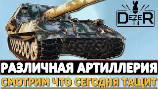 РАЗЛИЧНАЯ АРТИЛЛЕРИЯ - СМОТРИМ ЧТО СЕГОДНЯ ТАЩИТ!