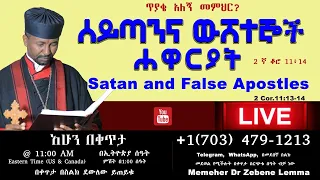 ሰይጣንና ውሸተኞች ሐዋርያት - ለጥያቄያችሁ መልሶች  - Satan and False Apostles II Memeher Dr Zebene Lemma Live