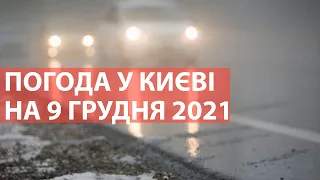 Погода у Києві на 9 грудня 2021