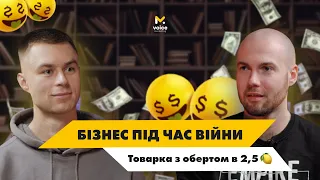 Бізнес під час війни: Від волонтера до власника товарного бізнесу. Масштабування. Оберт в 2,5 млн