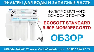 Ecosoft Standard 5-50P MO550PECOSTD фильтр обратного осмоса с помпой