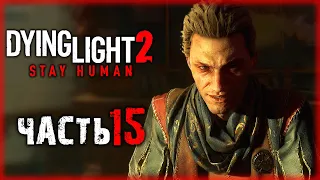 ЗАЧИСТКА СТАНЦИИ МЕТРО И ЗНАКОМСТВО С ХУАНОМ | Dying Light 2 💀 | (часть 15)