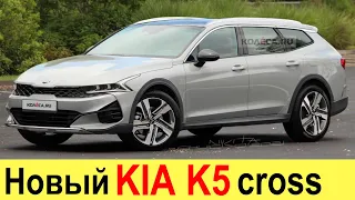 В РОССИИ ПОЯВИТСЯ НОВЫЙ КРОСС-УНИВЕРСАЛ ОТ KIA! НОВЫЙ KIA K5 SW CROSS (2021) получит полный привод