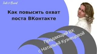 Как повысить охват поста ВКонтакте