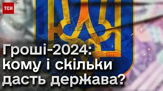 💰 Що заклали в держбюджет-2024 і хто отримає найбільше грошей? | Міністр Марченко