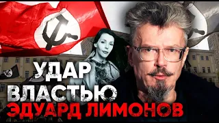 Политические романы Эдуарда Лимонова. Биография писателя и создателя партии