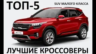 Top-5 лучший кроссовер SUV малого класса Kia Seltos, Skoda Karoq, Mazda СХ-30, Geely, Opel