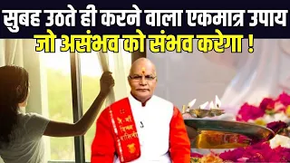 सुबह उठते ही करने वाला एकमात्र उपाय जो असंभव को संभव करेगा ! | Pandit Suresh Pandey | Darshan24