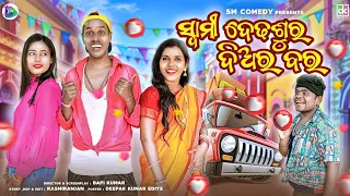 SWAMI DEDHASURA DIARA BARA || ODIA COMEDY || GYANA COMEDY || NALI AMBA || SM COMEDY