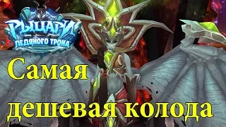 Как убить Ланатель в hearthstone (самая дешевая колода)