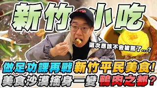 再次前往有"美食沙漠"之稱的新竹！這次終於再新竹找到了沙漠中的綠洲？【美食公道伯】