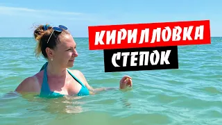 Кирилловка. Степок. Дикий пляж. Идеальное место для отдыха