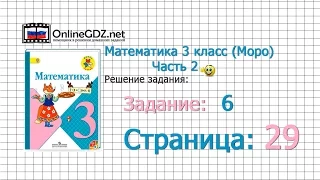 Страница 29 Задание 6 – Математика 3 класс (Моро) Часть 2