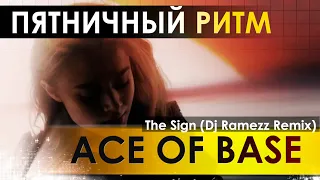 Ace of Base - The Sign (Dj Ramezz Remix)