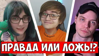 УГАДАЙ ПРАВДА ИЛИ ЛОЖЬ!? / Аниме-Версия с TarelkO, Лекс и Rimus