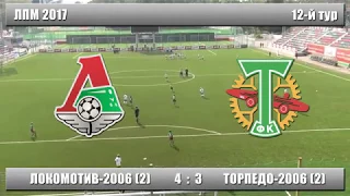 Локомотив 2006(2)   4:3   Торпедо 2006(2) (ЛПМ 2017 12-й тур)