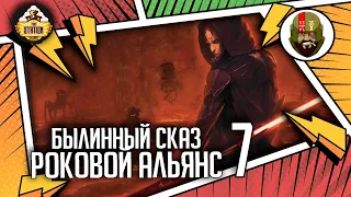 Роковой альянс часть 7 | Былинный сказ | Star Wars