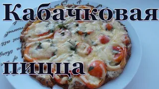 Кабачковая ПИЦЦА на СКОВОРОДЕ / тесто из кабачков без яиц